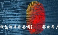 区块链钱包的币会丢吗?——解决用户的疑惑