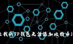 为什么我的TP钱包无法添加比特币(BTC)?