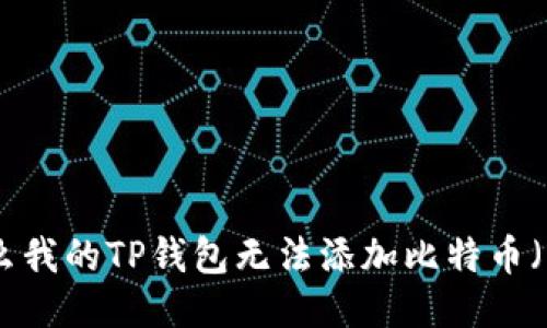 为什么我的TP钱包无法添加比特币(BTC)?