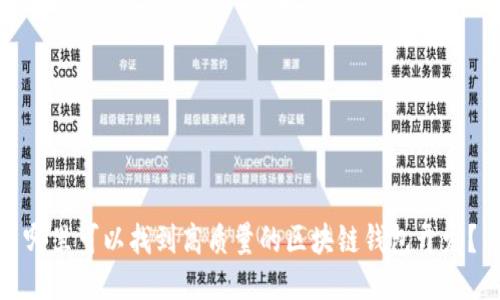 哪里可以找到高质量的区块链钱包开发?