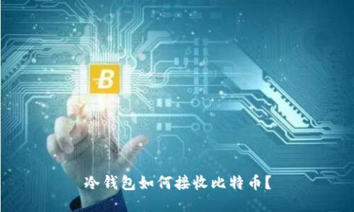 冷钱包如何接收比特币?