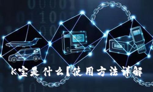 K宝是什么?使用方法详解