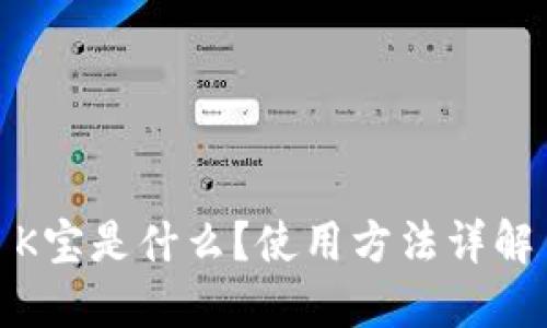 K宝是什么?使用方法详解