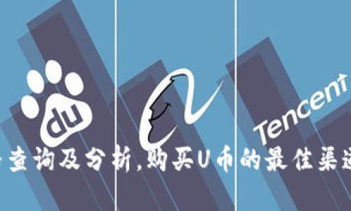 U币价格查询及分析,购买U币的最佳渠道和方法