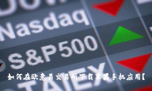 如何在欧意易交易所下载苹果手机应用?