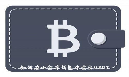 如何在小金库钱包中卖出USDT