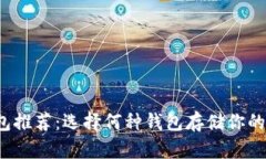 狗狗币钱包推荐:选择何种钱包存储你的加密货