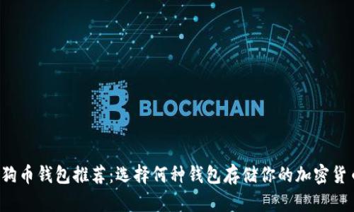 狗狗币钱包推荐:选择何种钱包存储你的加密货币?