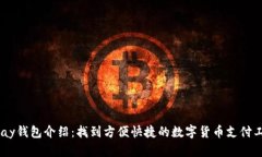 UPay钱包介绍:找到方便快捷的数字货币支付工具