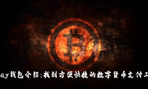 UPay钱包介绍:找到方便快捷的数字货币支付工具