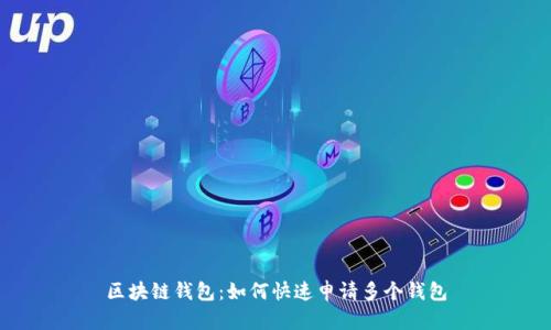区块链钱包:如何快速申请多个钱包