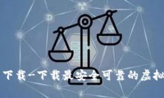 币赢app官网下载-下载最安全可靠的虚拟货币交易
