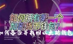 如何备份并找回以太坊钱包?