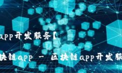 什么是区块链app开发服务?开发自己的区块链a