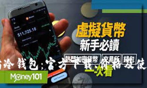 以太坊冷钱包:官方下载、价格及使用方法