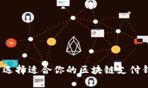 如何选择适合你的区块链支付钱包?