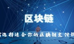 如何选择适合你的区块链支付钱包?