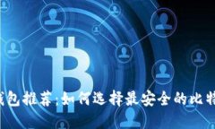比特币钱包推荐:如何选择最安全的比特币钱包