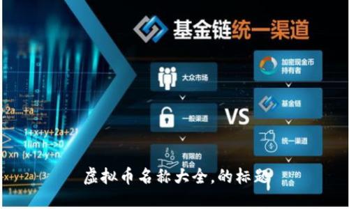 虚拟币名称大全,的标题