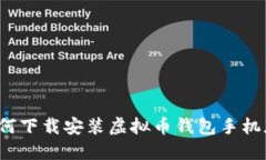 如何下载安装虚拟币钱包手机版?