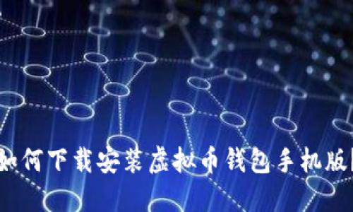 如何下载安装虚拟币钱包手机版?