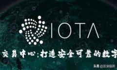 香港数字货币交易中心:打造安全可靠的数字货