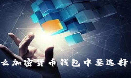 为什么加密货币钱包中要选择网络?