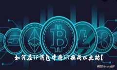 如何在TP钱包中将HT换成以太坊?