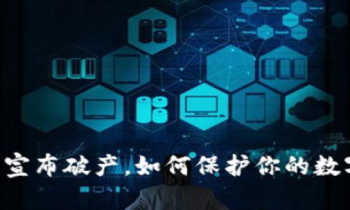 IM钱包宣布破产,如何保护你的数字资产?