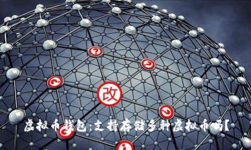 虚拟币钱包：支持存储多种虚拟币吗？