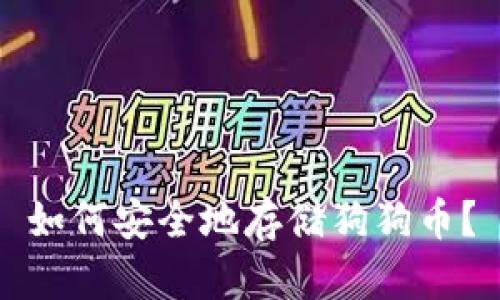 如何安全地存储狗狗币?