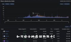 如何安全地存储狗狗币?
