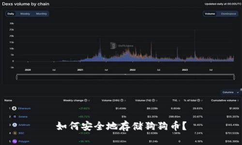 如何安全地存储狗狗币?