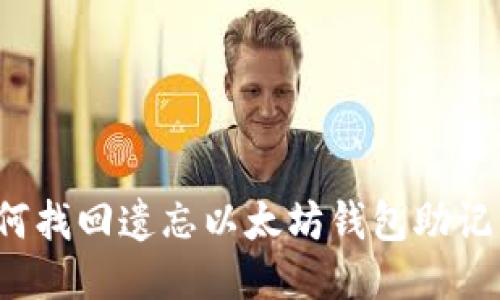 如何找回遗忘以太坊钱包助记词?