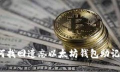 如何找回遗忘以太坊钱包助记词?