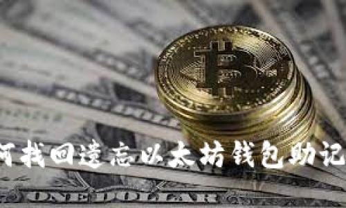 如何找回遗忘以太坊钱包助记词?