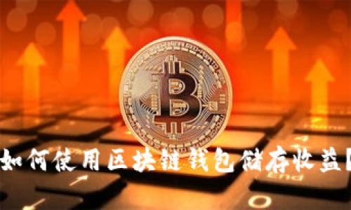 如何使用区块链钱包储存收益?