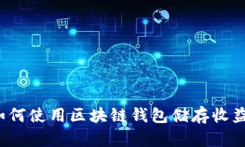 如何使用区块链钱包储存收益?
