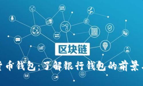 数字货币钱包:了解银行钱包的前景与优势