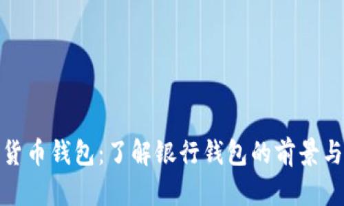 数字货币钱包:了解银行钱包的前景与优势