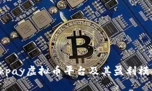 Okpay虚拟币平台及其盈利模式