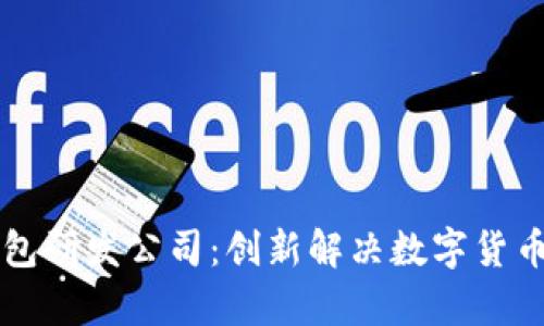 区块链钱包研发公司:创新解决数字货币存储问题