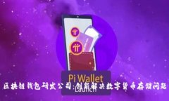 区块链钱包研发公司:创新解决数字货币存储问