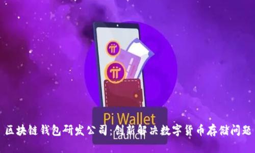 区块链钱包研发公司:创新解决数字货币存储问题