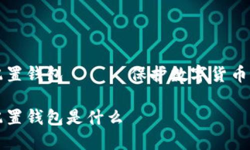 比特币硬件配置钱包 —— 保护数字货币最安全的方式
比特币硬件配置钱包是什么