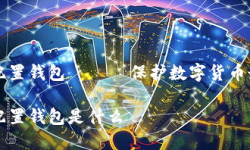 比特币硬件配置钱包 —— 保护数字货币最安全的方式
比特币硬件配置钱包是什么