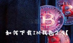 如何下载IM钱包2.9?