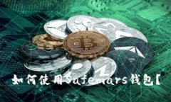 如何使用Safemars钱包?