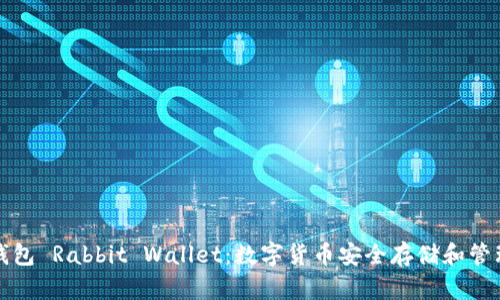 区块链数字钱包 Rabbit Wallet:数字货币安全存储和管理的最佳选择