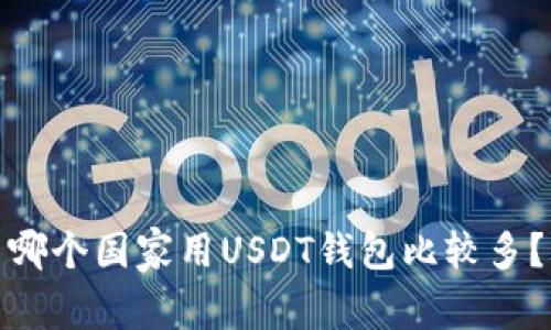 哪个国家用USDT钱包比较多?